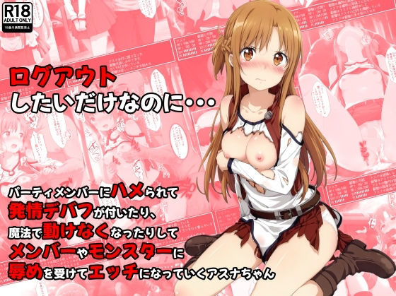 d_469310【無料エロマンガ】ログアウトしたいだけなのに… パーティメンバーにハメられて発情デバフが付いたり、魔法で動けなくなったりしてメンバーやモンスターに辱めを受けてエッチになっていくア〇ナちゃん | 絵心あいのAI生成アトリエ