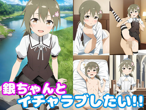 d_469900【無料エロマンガ】銀ちゃんとイチャラブしたい!! | モンターニャベロニカ