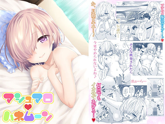 d_470601【無料エロマンガ】マシュマロハネムーン | BEAT-POP