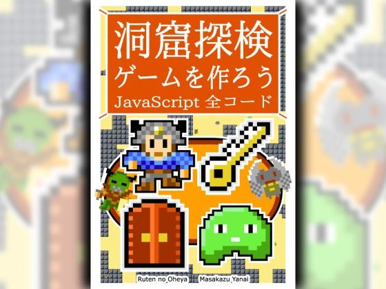 d_471389【無料エロマンガ】洞窟探検ゲームを作ろう JavaScript 全コード | るてんのお部屋