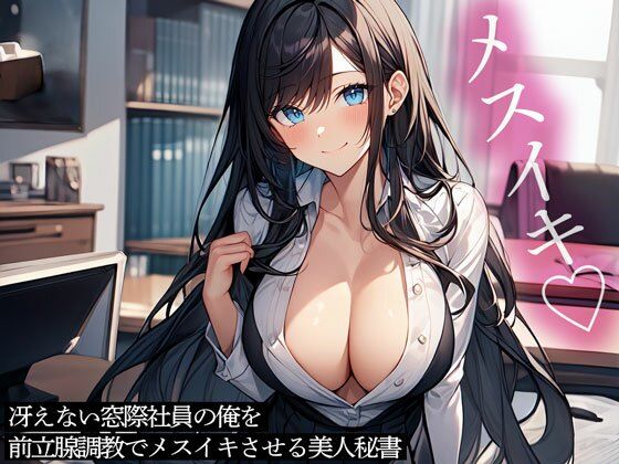 d_471475【無料エロマンガ】冴えない窓際社員の俺を前立腺調教でメスイキさせる美人秘書 | またたび
