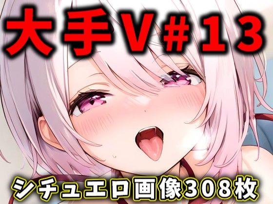 d_471476【無料エロマンガ】大人気Vtuberのエロ画像集 13 | ありすみあのあとりえ