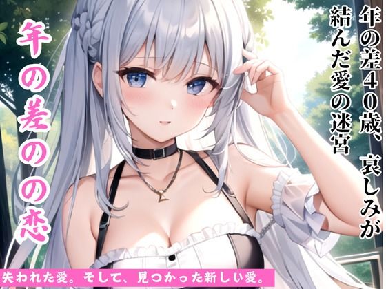d_471843【無料エロマンガ】年の差37歳、哀しみが結んだ愛の迷宮 | ささやき文庫