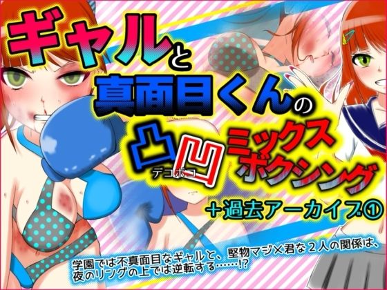 d_471948【無料エロマンガ】ギャルと真面目くんの凸凹ミックスボクシング | 魚群トンチキ