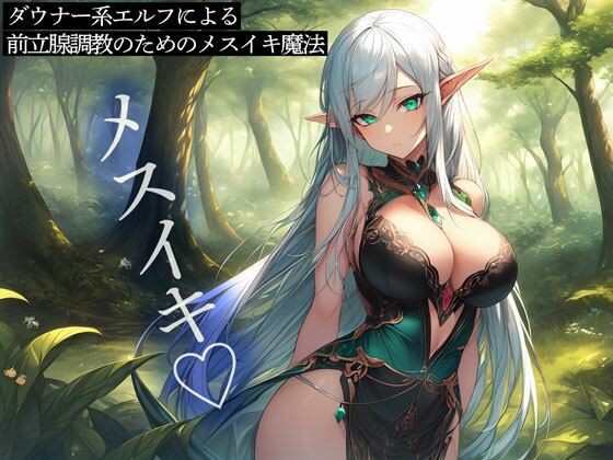 d_472004【無料エロマンガ】ダウナー系エルフによる前立腺調教のためのメスイキ魔法 | またたび