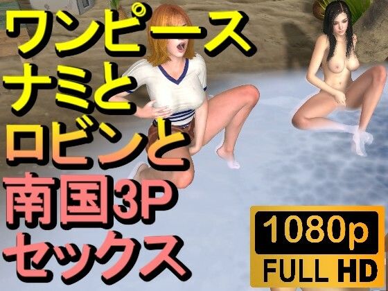 d_472324【無料エロマンガ】【ROMV222】【約21分】ワンピースナミとロビンとFF7クラウドの南国3P「ンギモジィィーーー!」 | ローズ志向