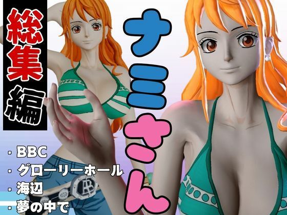 d_472480【無料エロマンガ】【総集編】ワンピースの泥棒猫ナミを捕まえてやっちゃおう!【1時間超え、動画9本】 | 異世界転生