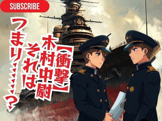 d_472706【無料エロマンガ】【衝撃】 木村中尉 それは つまり……? | ささやき文庫