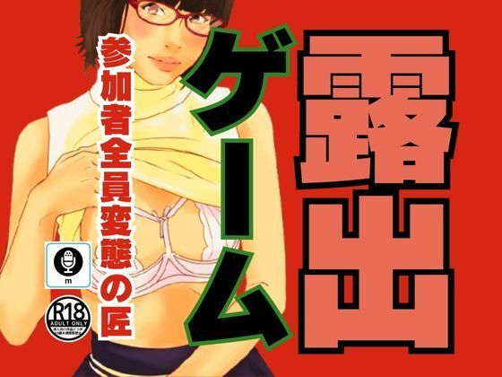 d_472771【無料エロマンガ】露出ゲーム | moon chair