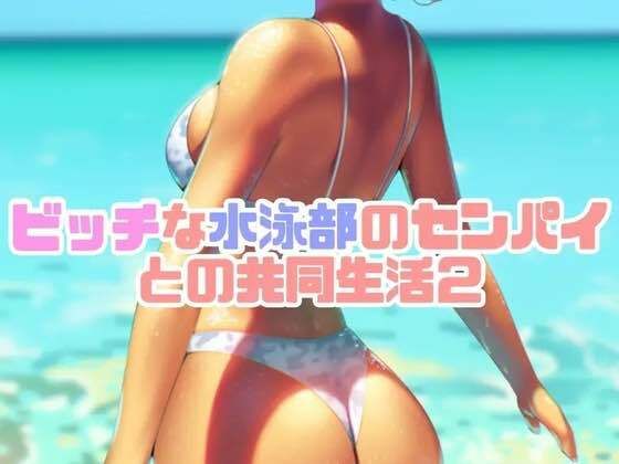 d_473079【無料エロマンガ】ビッチな水泳部のセンパイとの共同生活2 | お姉産