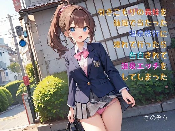 d_473085【無料エロマンガ】【お気軽小説】引きこもりの義妹を抽選で当たった温泉旅行に連れて行ったら告白されて温泉エッチをしてしまった | さのぞう