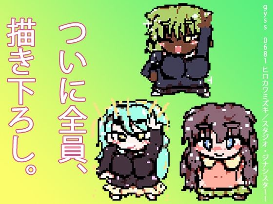 d_473212【無料エロマンガ】クロエxイニスxライカ | ヒロカワミズキ(スタジオ・ジナシスタ!!)