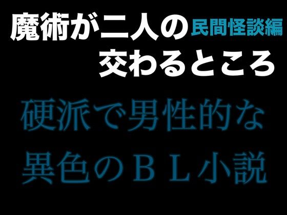 d_473258【無料エロマンガ】魔術が二人の交わるところ 民間怪談編 | folklore×science