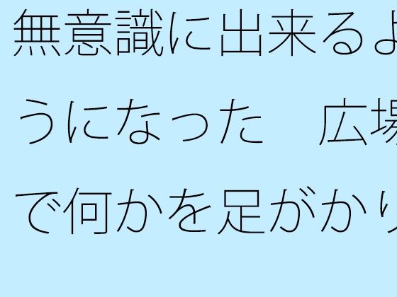 d_473313zero【無料エロマンガ】【無料】無意識に出来るようになった 広場で何かを足がかりにしたり | サマールンルン