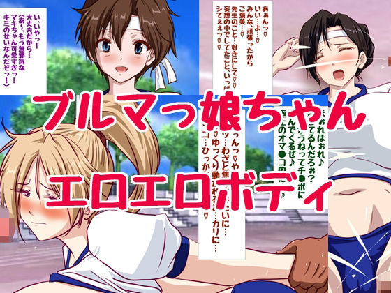 d_474095【無料エロマンガ】巨乳ブルマっ娘ちゃん祭り | HANGON