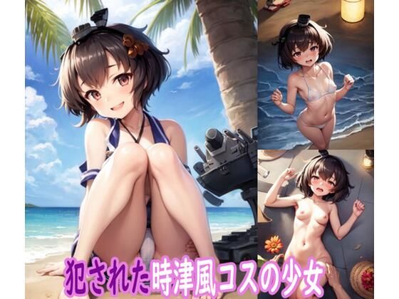 d_474122【無料エロマンガ】犯●れた時津風コスの少女 | ぽりっしゅ本舗