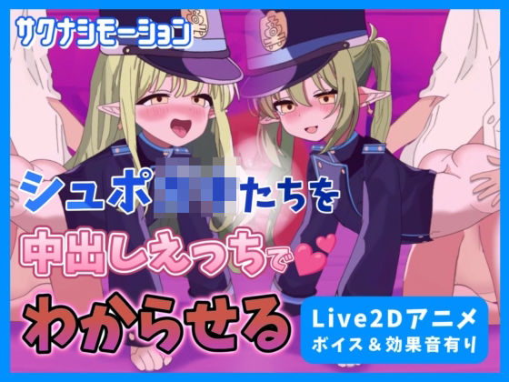 d_474148【無料エロマンガ】【Live2Dアニメ】ブルア○のシュポ○キたちを中出しえっちでわからせる | サクナシモーション