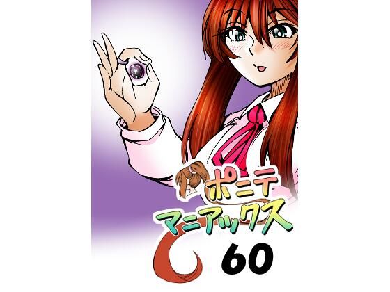 d_474236【無料エロマンガ】［隔週刊］ポニテマニアックス  第60話 「転移」 | studio みゃーび