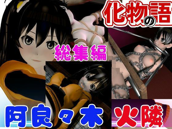 d_474563【無料エロマンガ】【総集編】化物の話!阿良々木火憐を屈服させて分からせろ!【動画4本】 | 異世界転生