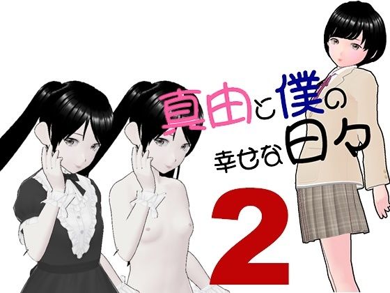 d_474791【無料エロマンガ】真由と僕の幸せな日々2 | らりるれ郎