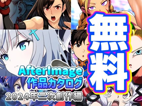 d_474824zero【無料エロマンガ】【無料】【無料】AfterImage作品カタログ【2024年二次創作編】 | AfterImage