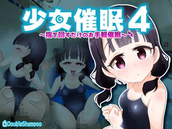 d_474988【無料エロマンガ】少女催●4〜指を回すだけのお手軽催●〜 | だぶるしゃんぷ〜