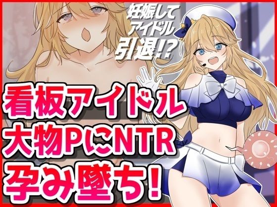 d_475202【無料エロマンガ】看板アイドル悪徳PにNTR孕み墜ち | 音鳥心愛