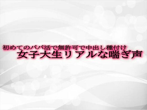 d_475514【無料エロマンガ】初めてのパパ活で無許可で中出し種付けされてしまう女子大生リアルな喘ぎ声 | 淫音
