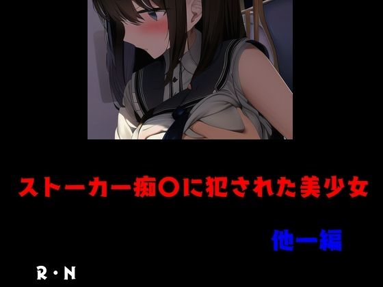 d_475564【無料エロマンガ】ストーカー痴〇に犯●れた美少女 他一編 | Inazuma