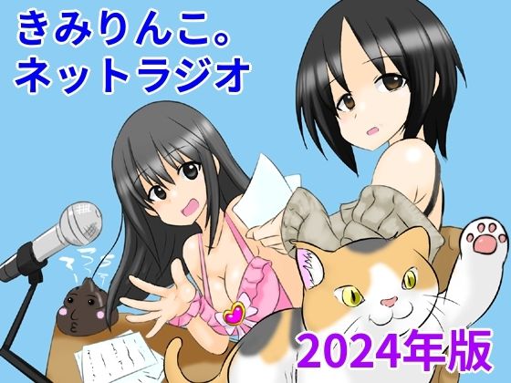 d_475650【無料エロマンガ】きみりんこ。ネットラジオ〜2024年版〜 | きみりんこ。