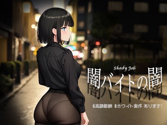 d_475731【無料エロマンガ】闇バイトの闇 ♯高額報酬 ♯ホワイト案件 あります!【Windows版】 | リリアムオーラタムン