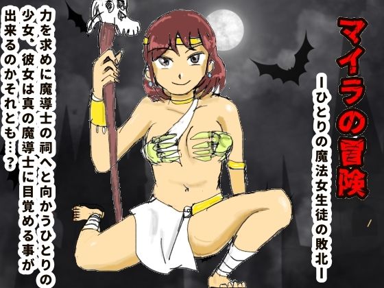 d_475742【無料エロマンガ】マイラの冒険ーひとりの魔法女生徒の敗北 | チイチイノファン