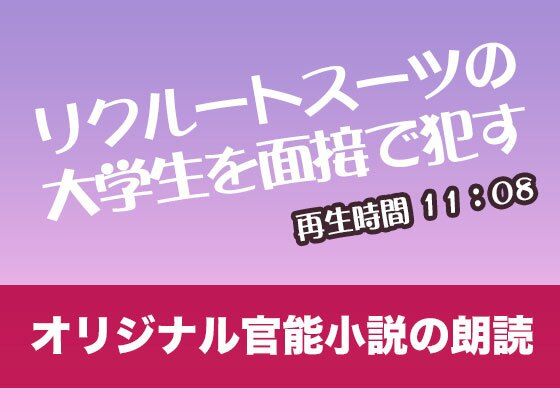 d_476277【無料エロマンガ】リクルートスーツの大学生を面接て?●す【オリジナル官能小説の朗読】 | tumugiko@novel