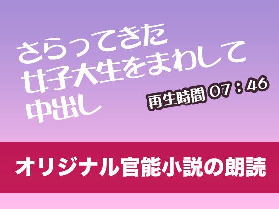 d_476281【無料エロマンガ】さらってきた女子大生をまわして中出し【オリジナル官能小説の朗読】 | tumugiko@novel