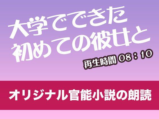 d_476285【無料エロマンガ】大学て?て?きた初めての彼女と【オリジナル官能小説の朗読】 | tumugiko@novel