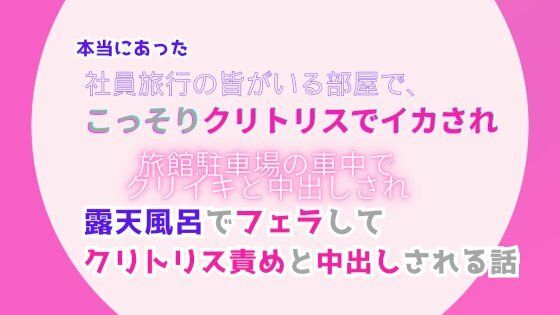 d_476746【無料エロマンガ】本当にあった、社員旅行の皆がいる部屋でこっそりクリトリスでイカされ、旅館駐車場の車中でクリイキと中出しされ、露天風呂でフェラしてクリトリス責めと中出しされる話 | みつむぎなえ