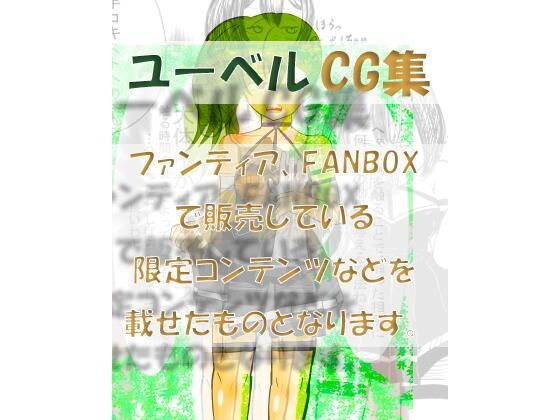 d_476788【無料エロマンガ】ユーベルCG集  ファンティア、FANBOXなど限定コンテンツを載せたもの | シモ底団