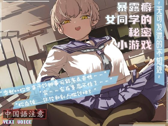 d_476859【無料エロマンガ】【中国語注意】露出癖の女同級生の秘密ゲーム 〜発散できない未知の場所〜 | 夜汐音声社