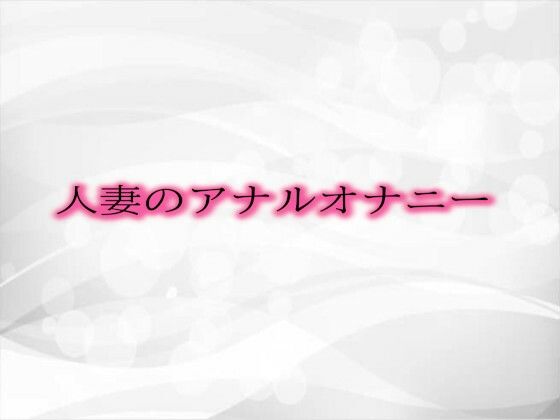 d_476985【無料エロマンガ】人妻のアナルオナニー | 淫音