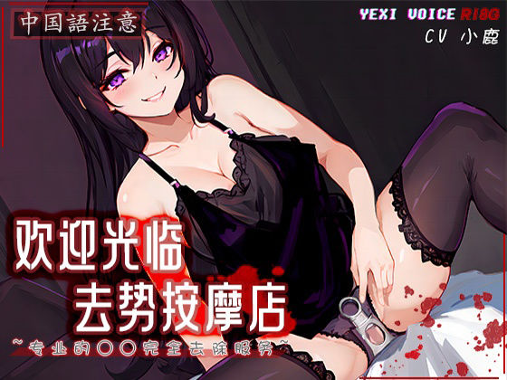 d_477405【無料エロマンガ】［R18G］【中国語注意】去勢マッサージ店へようこそ 〜プロのチ○コ完全除去サービス〜 | 夜汐音声社G向