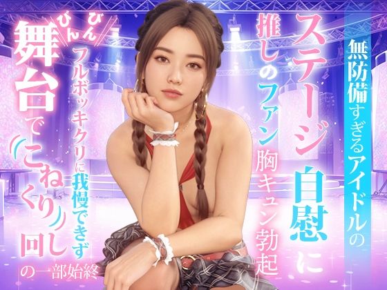 d_477574【無料エロマンガ】無防備すぎるアイドルの、ステージ自慰に推しのファンも胸キュン勃起。Ver-02 | TSUTAYA