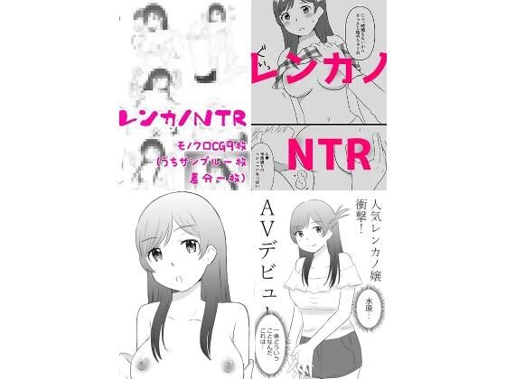 d_477576【無料エロマンガ】レンカノ4作品セット | hana*batake