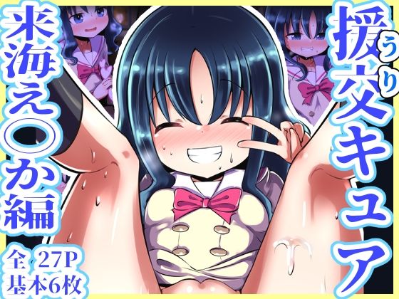d_477635【無料エロマンガ】援交キュア 〜来海え◯か編〜 | 黒いめろぅ・いえろぉ