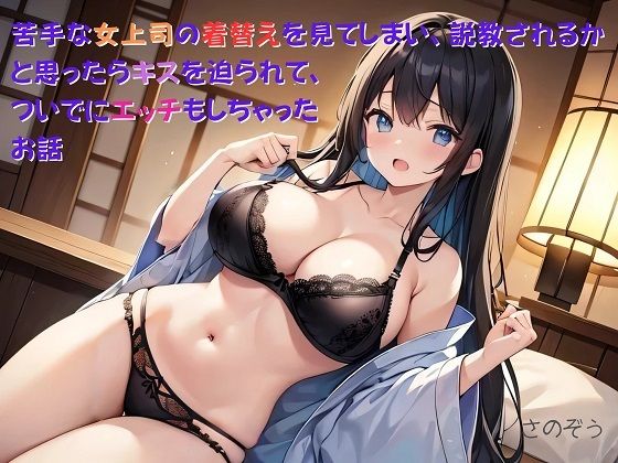 d_477690【無料エロマンガ】【お気軽小説】苦手な女上司の着替えを見てしまい、説教されるかと思ったらキスを迫られて、ついでにエッチもしちゃったお話 | さのぞう