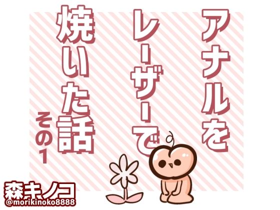 d_477959【無料エロマンガ】アナルをレーザーで焼いた話  その1 | キノコの森