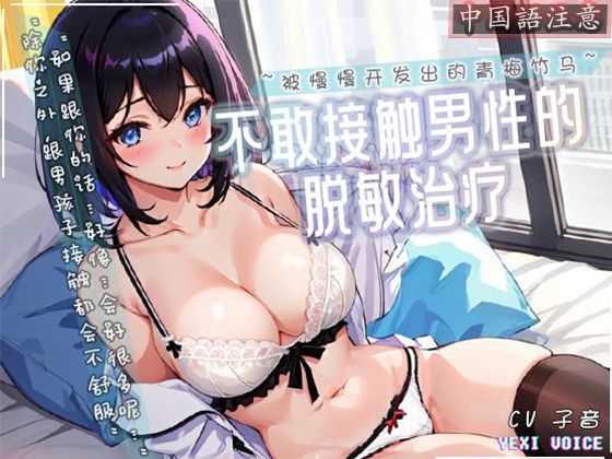 d_478012【無料エロマンガ】【中国語注意】男性に触れられない脱敏治療〜ゆっくり開発されていく青梅竹馬〜 | 夜汐音声社