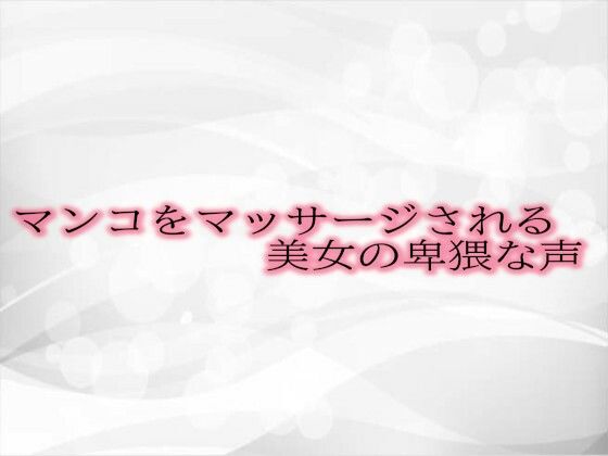 d_478205【無料エロマンガ】マンコをマッサージされる美女の卑猥な声 | 淫音