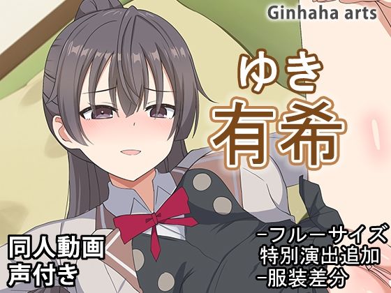 d_478234【無料エロマンガ】有希 - 同人動画 (ぎんハハ)2024年 | ぎんハハ