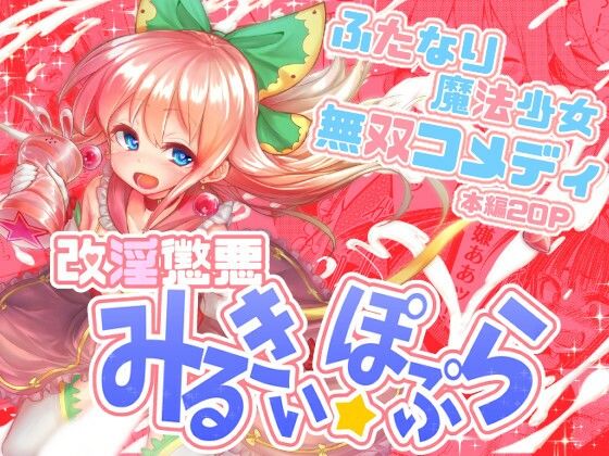 d_478475【無料エロマンガ】改淫懲悪みるきぃ☆ぽぷら | 水中ホワイト