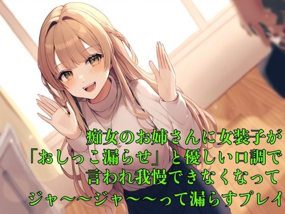 d_478568【無料エロマンガ】【お漏らし体験型】痴女のお姉さんに女装子が「おしっこ漏らせ」と優しい口調で言われ我慢できなくなってジャ〜〜ジャ〜〜って漏らすプレイ【失禁/命令】 | エロカフェ